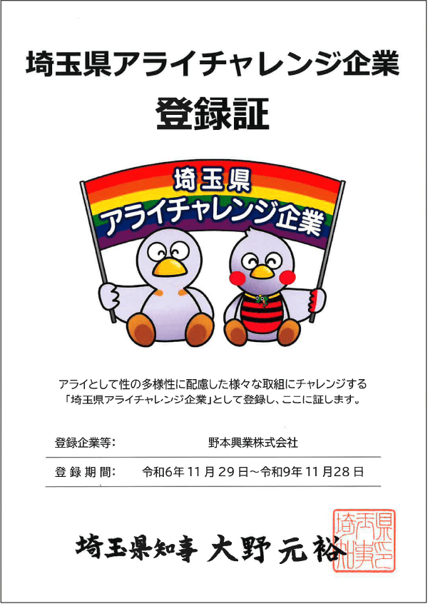 埼玉県アライチャレンジ企業
