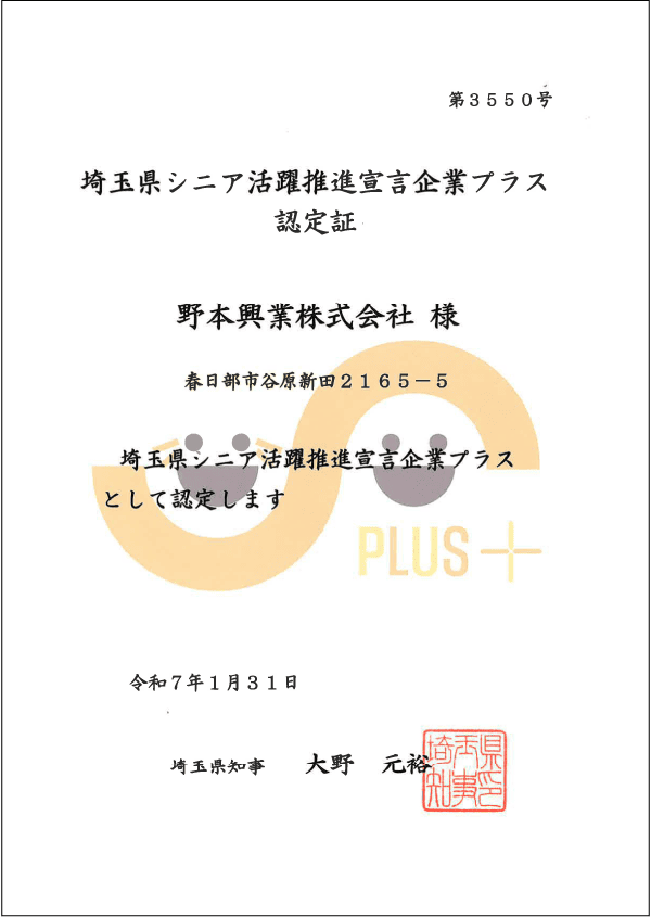 埼玉県シニア活躍推進宣言企業プラス