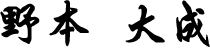 野本 大成