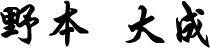 野本 大成